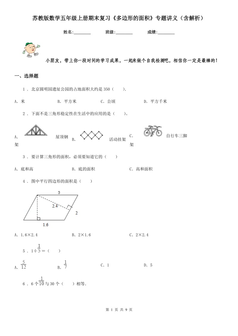 苏教版数学五年级上册期末复习《多边形的面积》专题讲义（含解析）_第1页