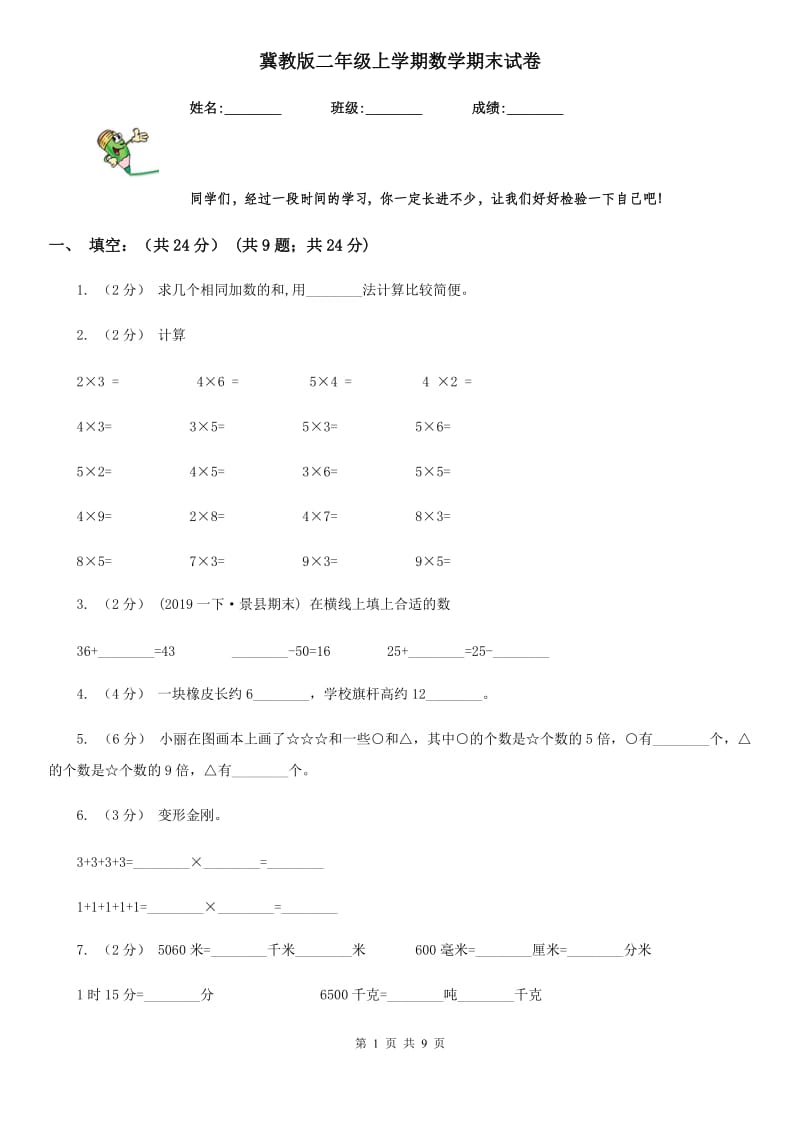 冀教版二年级上学期数学期末试卷精版_第1页