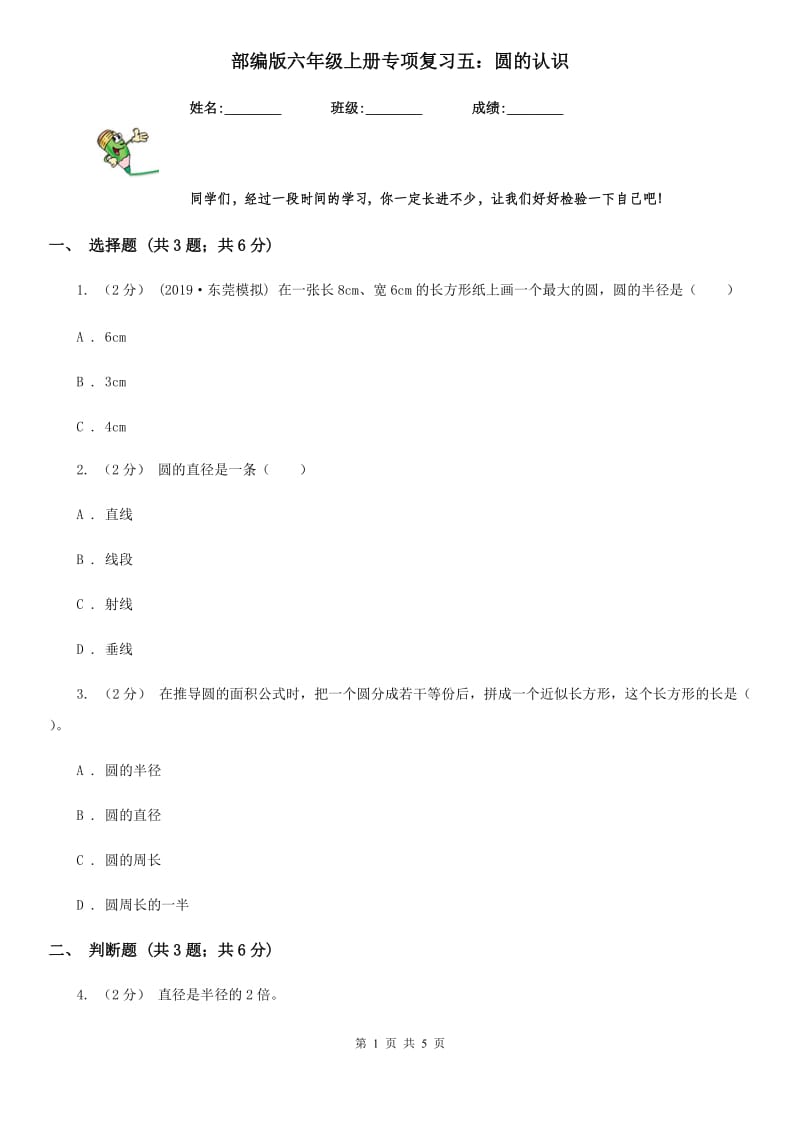 部编版六年级数学上册专项复习五：圆的认识_第1页