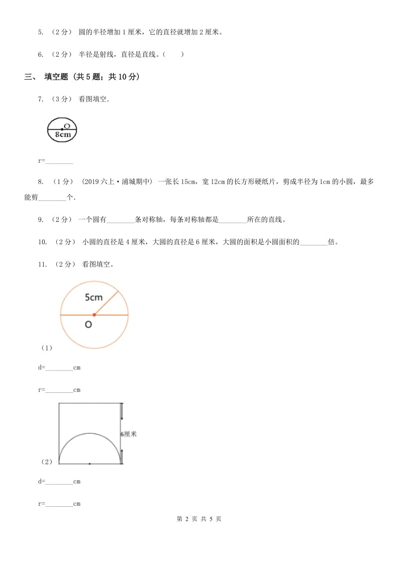 部编版六年级数学上册专项复习五：圆的认识_第2页