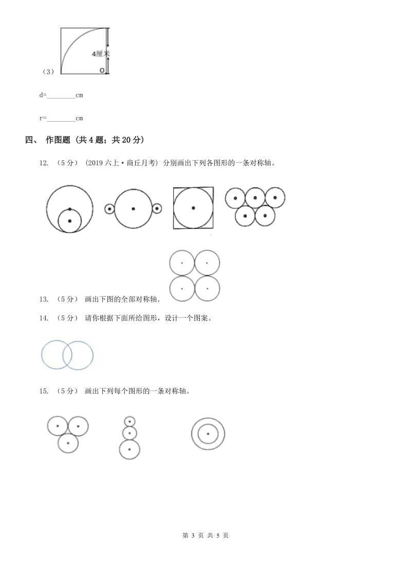 部编版六年级数学上册专项复习五：圆的认识_第3页