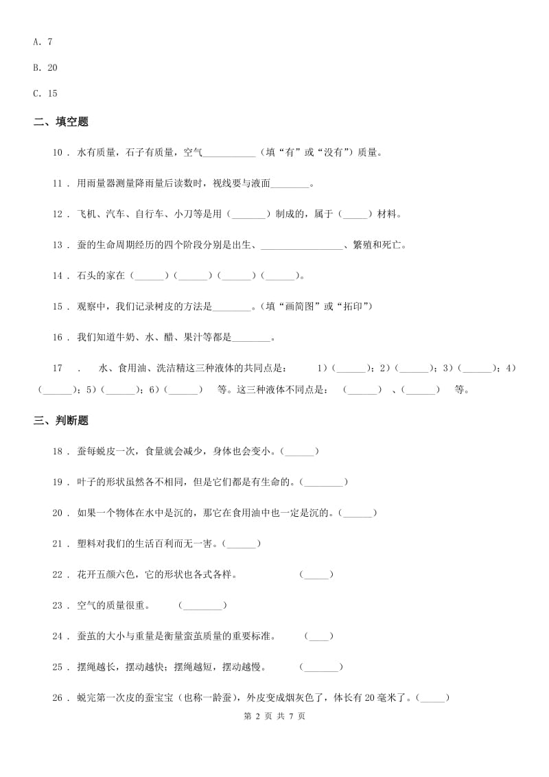 教科版三年级上册期末测试科学试卷（1）_第2页