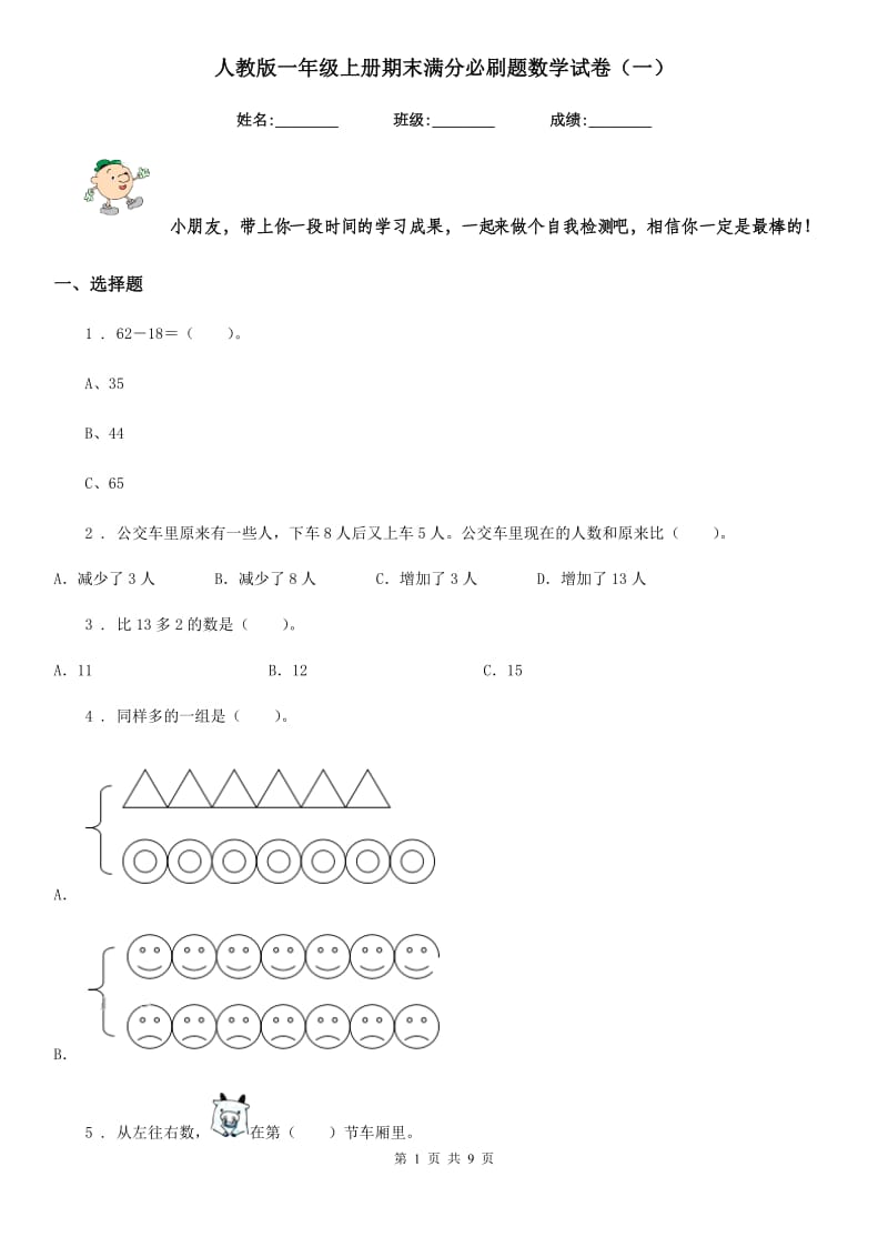 人教版一年级上册期末满分必刷题数学试卷（一）_第1页