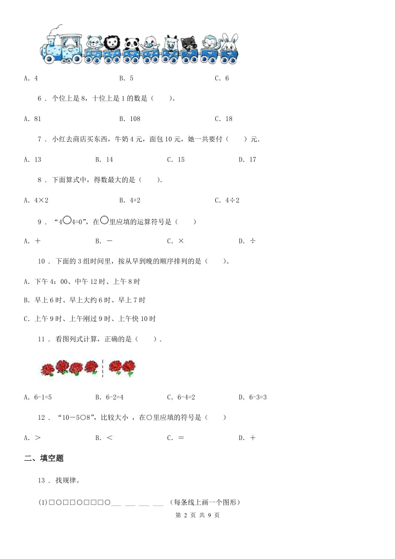 人教版一年级上册期末满分必刷题数学试卷（一）_第2页