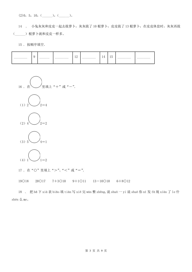 人教版一年级上册期末满分必刷题数学试卷（一）_第3页