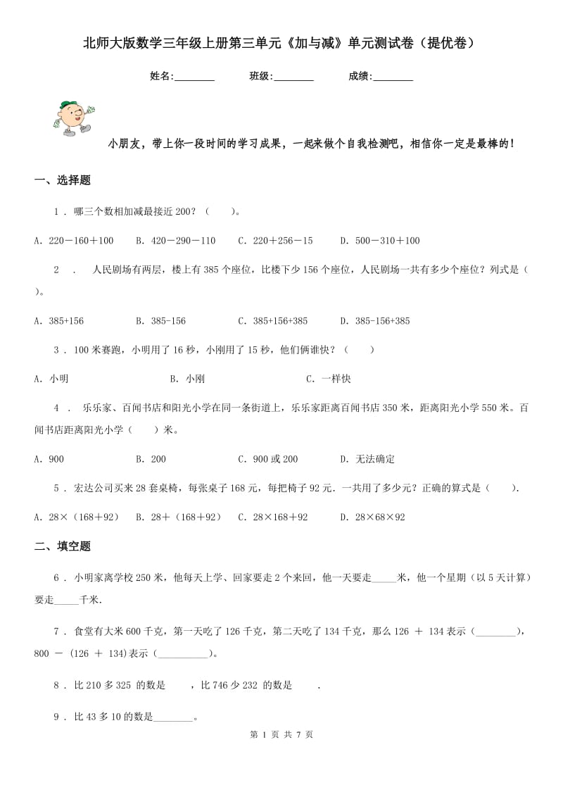 北师大版数学三年级上册第三单元《加与减》单元测试卷(提优卷)_第1页