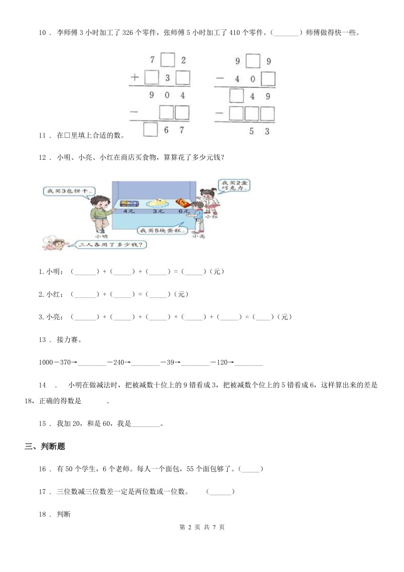 北师大版数学三年级上册第三单元《加与减》单元测试卷(提优卷)_第2页