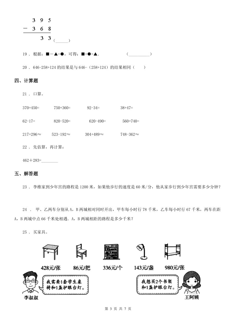 北师大版数学三年级上册第三单元《加与减》单元测试卷(提优卷)_第3页