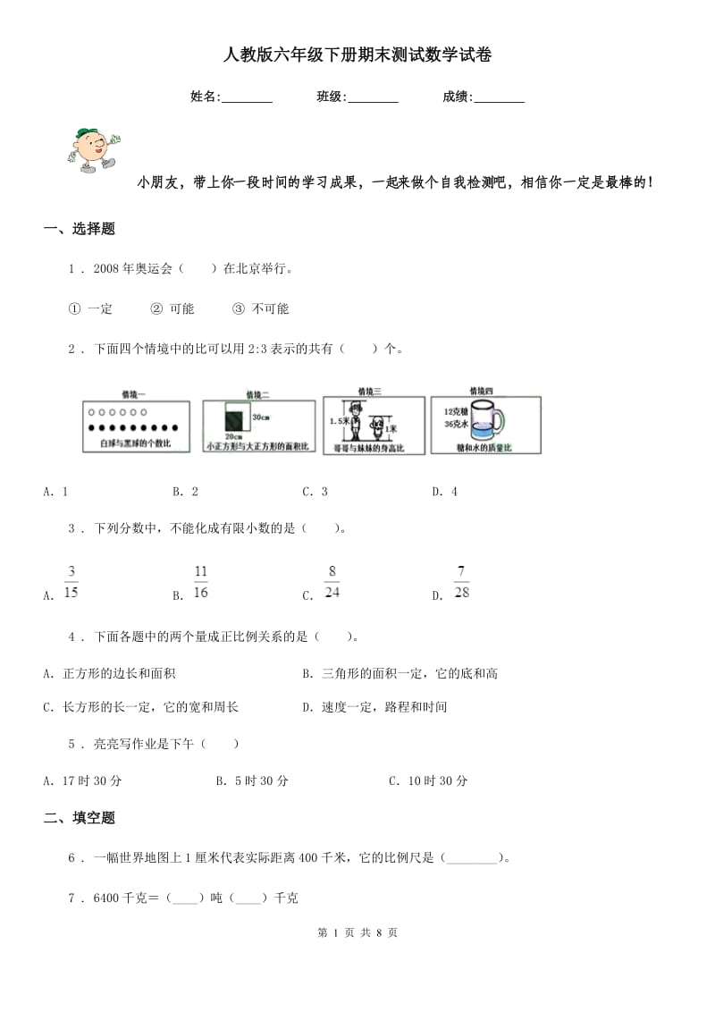 人教版六年级下册期末测试数学试卷_第1页