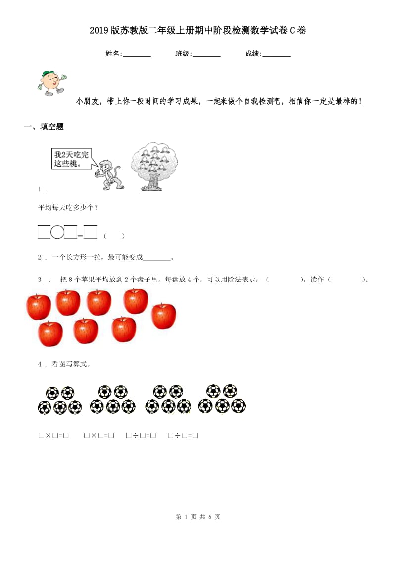 2019版苏教版二年级上册期中阶段检测数学试卷C卷_第1页