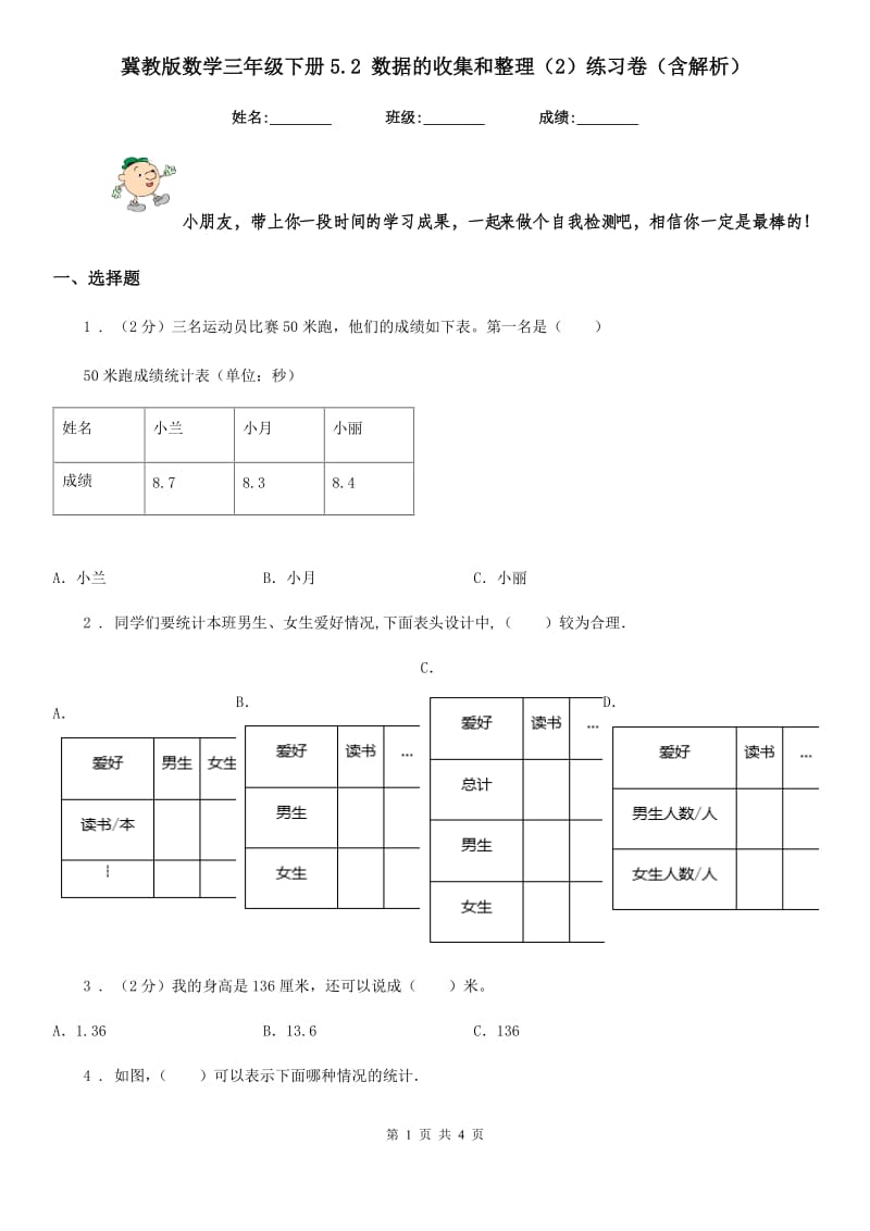 冀教版数学三年级下册5.2 数据的收集和整理(2)练习卷(含解析)_第1页