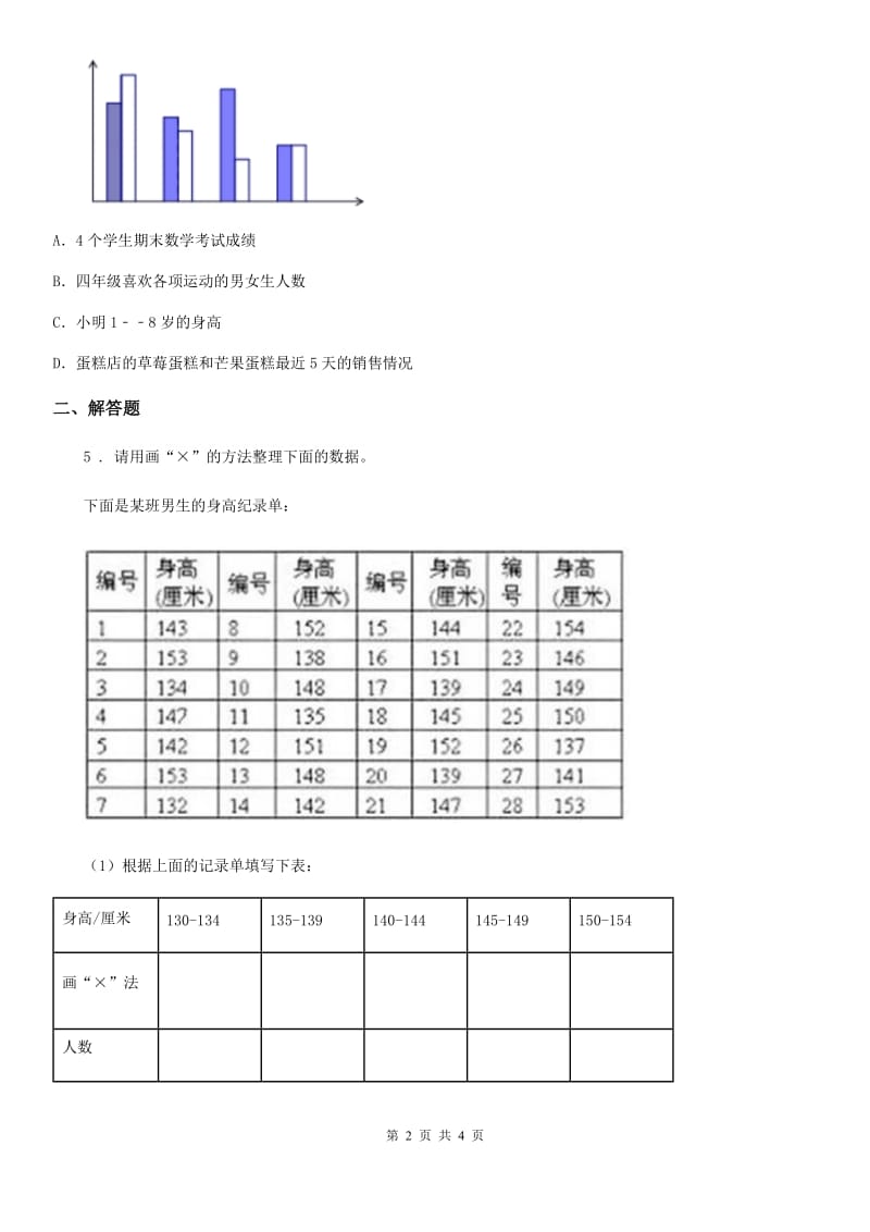 冀教版数学三年级下册5.2 数据的收集和整理(2)练习卷(含解析)_第2页