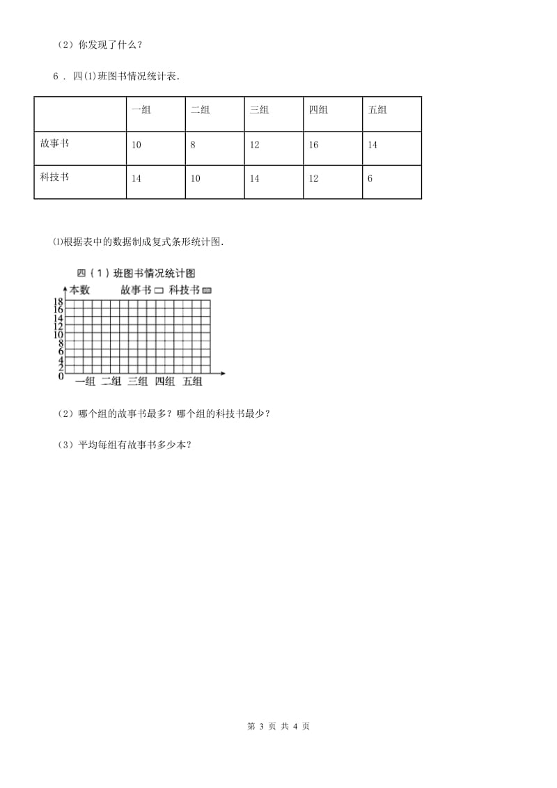 冀教版数学三年级下册5.2 数据的收集和整理(2)练习卷(含解析)_第3页