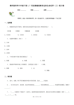 教科版 科學(xué)六年級(jí)下冊(cè)1.7 用顯微鏡觀察身邊的生命世界（三）練習(xí)卷