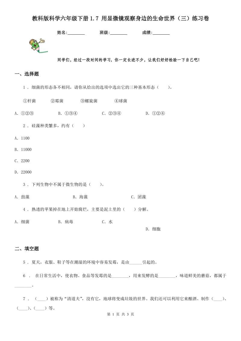 教科版 科学六年级下册1.7 用显微镜观察身边的生命世界（三）练习卷_第1页