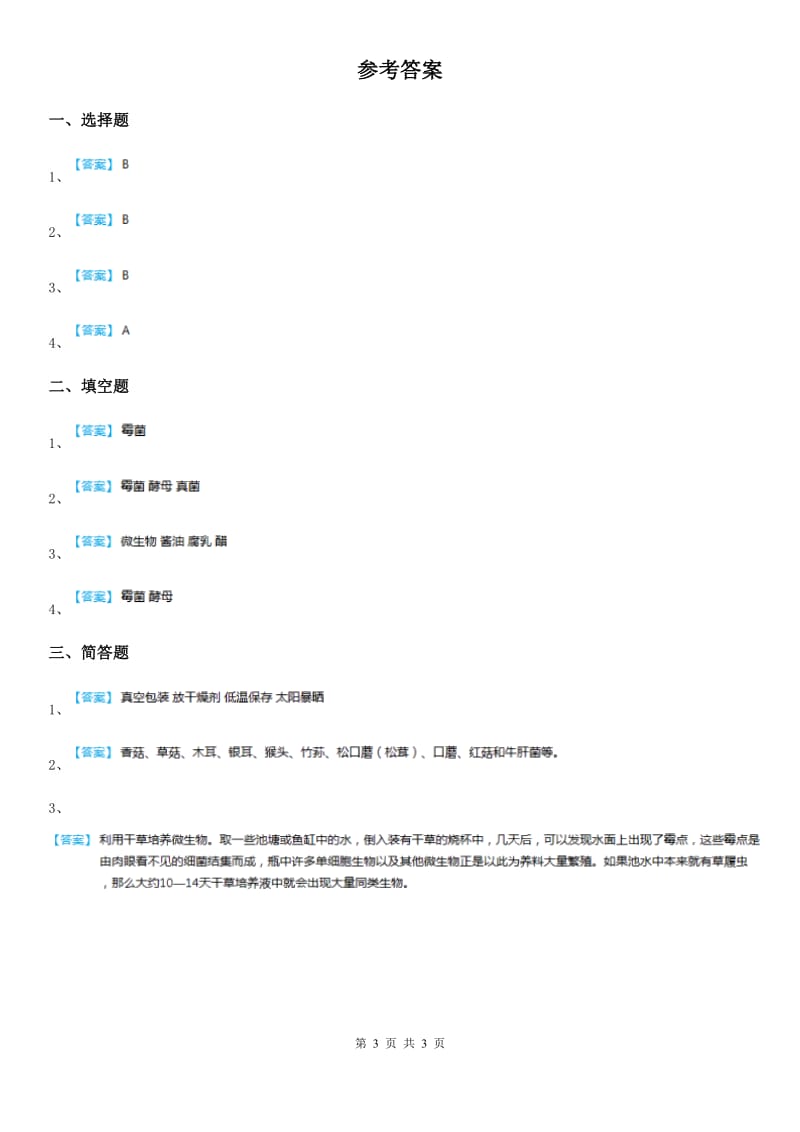 教科版 科学六年级下册1.7 用显微镜观察身边的生命世界（三）练习卷_第3页