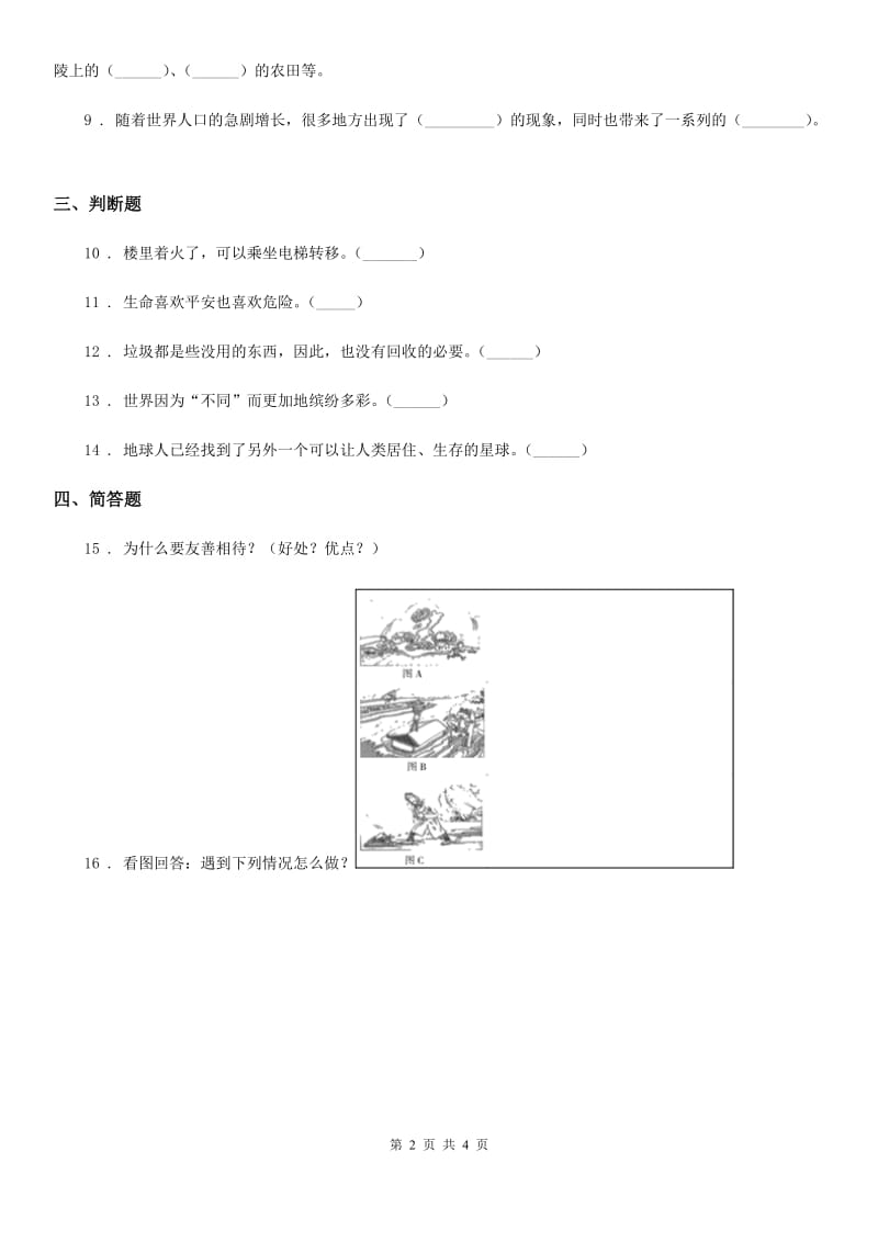 2019年人教版六年级下册期中测试品德试卷A卷_第2页