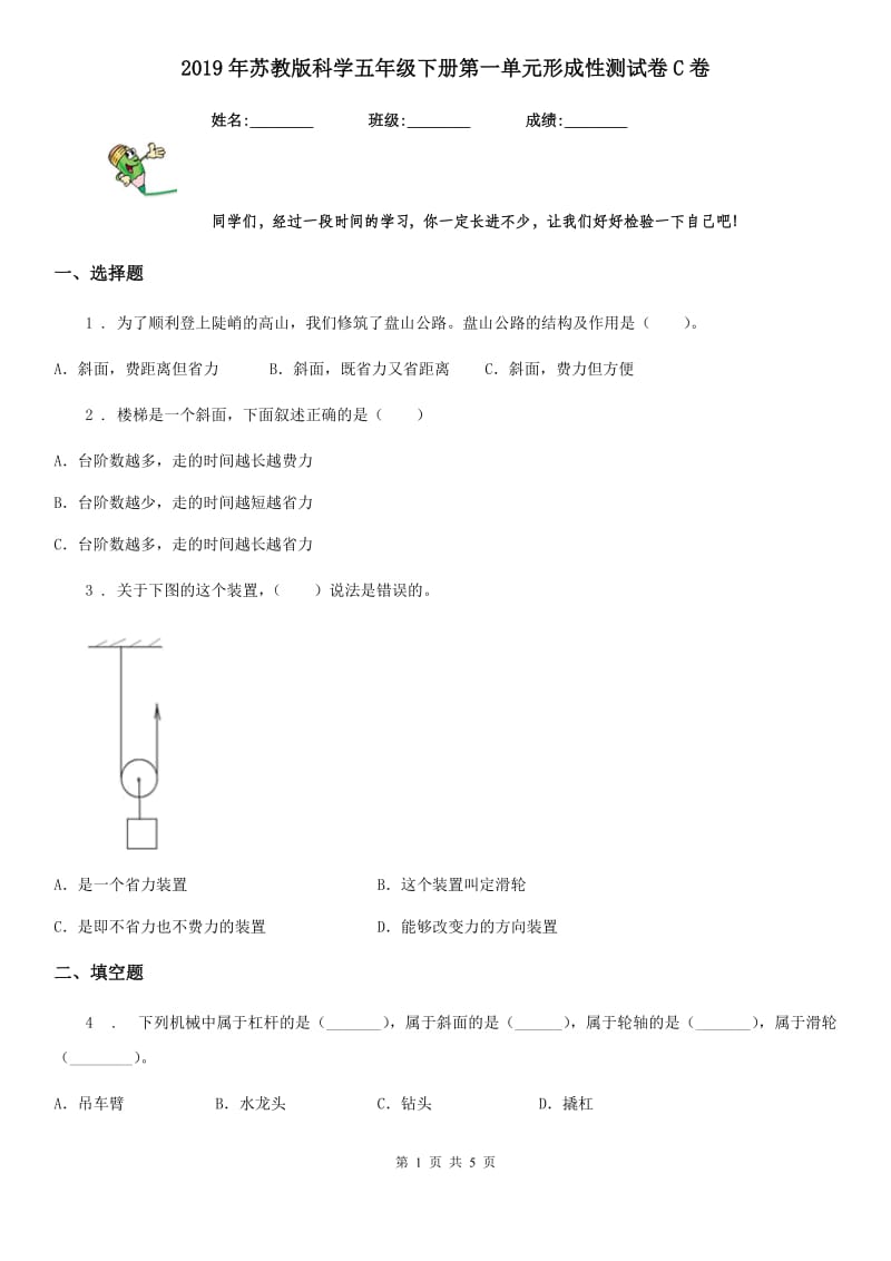 2019年苏教版科学五年级下册第一单元形成性测试卷C卷_第1页