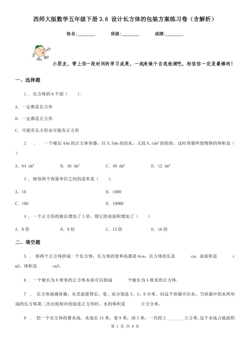 西师大版数学五年级下册3.6 设计长方体的包装方案练习卷(含解析)_第1页