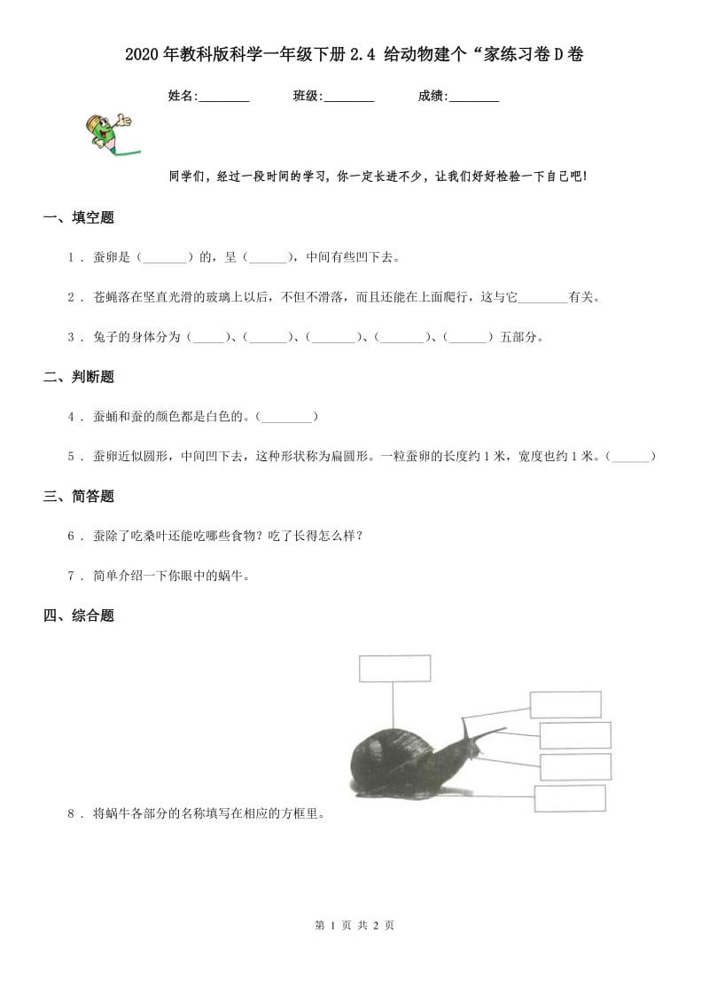 2020年教科版科学一年级下册2.4 给动物建个“家练习卷D卷_第1页