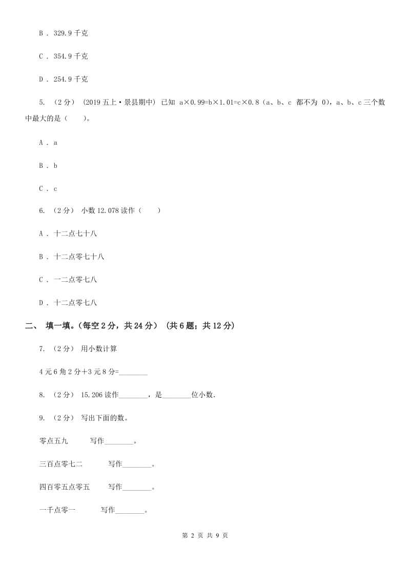 人教版三年级上学期数学第八单元测试卷_第2页