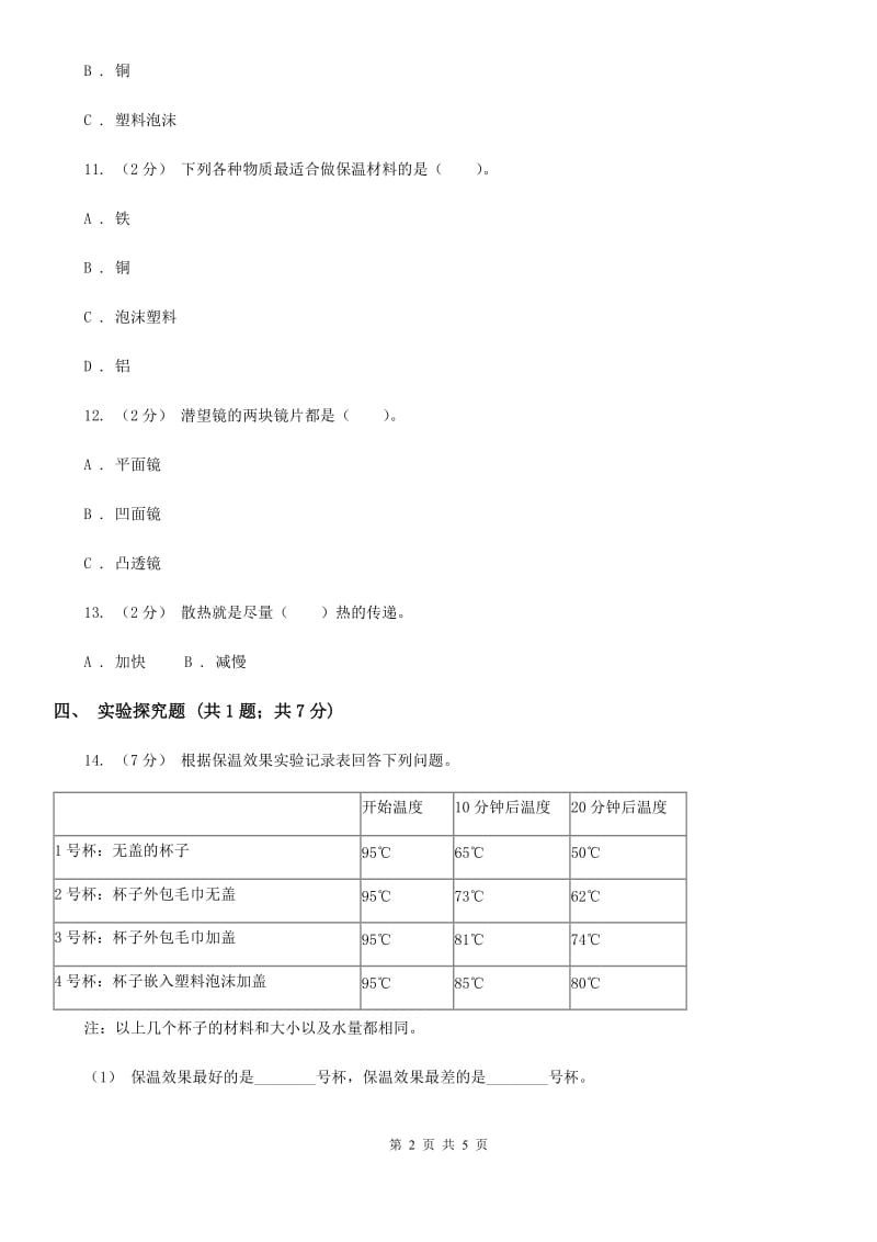 粤教版小学科学四年级下册 4.31 设计与制作：简易保温箱 同步练习D卷_第2页