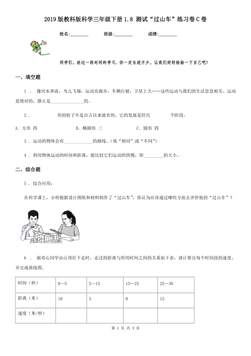 2019版教科版科学三年级下册1.8 测试“过山车”练习卷C卷_第1页