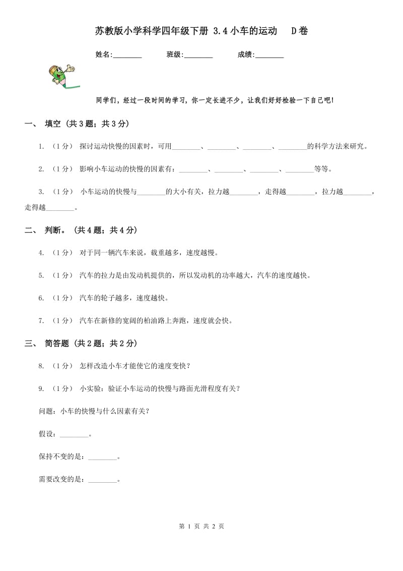 苏教版小学科学四年级下册 3.4小车的运动 D卷_第1页