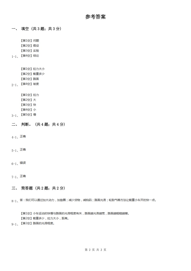 苏教版小学科学四年级下册 3.4小车的运动 D卷_第2页