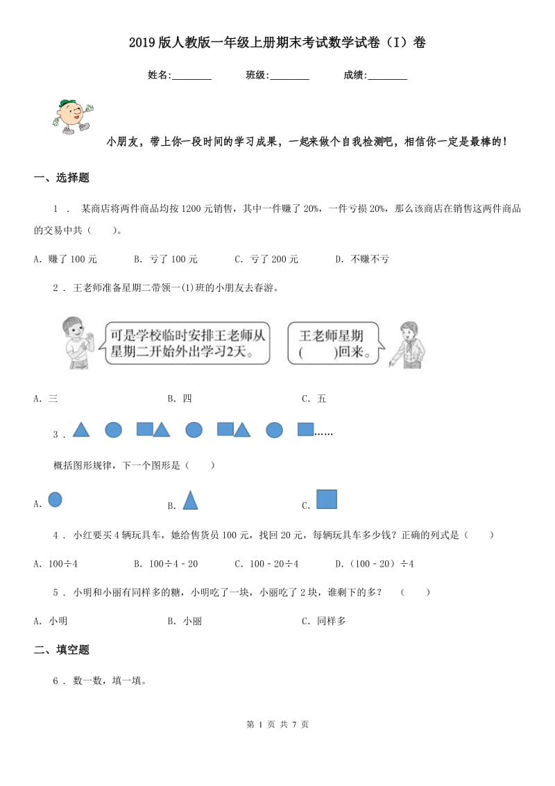 2019版人教版一年级上册期末考试数学试卷（I）卷精编_第1页