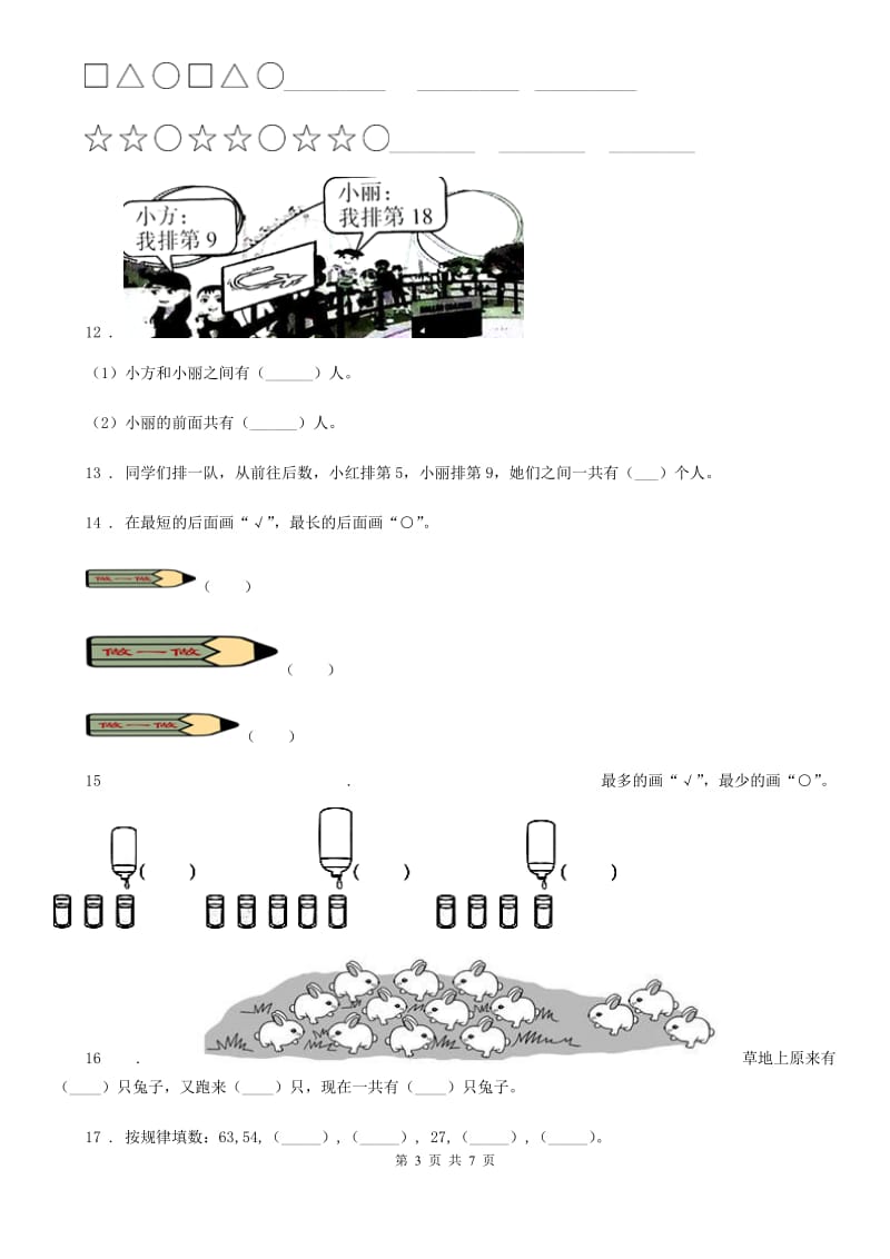 2019版人教版一年级上册期末考试数学试卷（I）卷精编_第3页