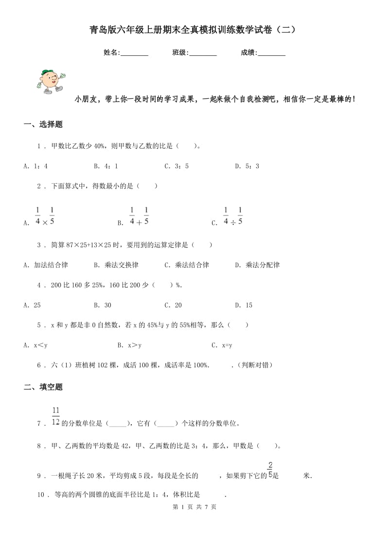 青岛版六年级上册期末全真模拟训练数学试卷（二）_第1页