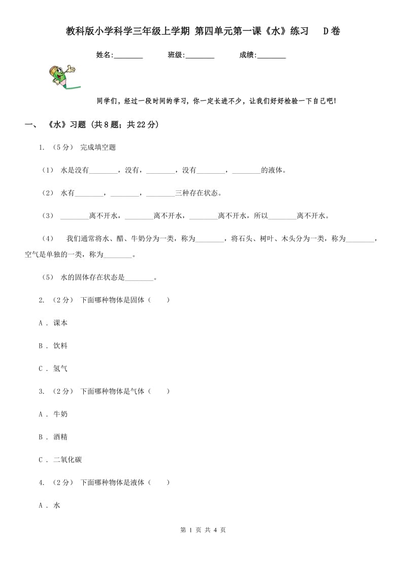 教科版小学科学三年级上学期 第四单元第一课《水》练习 D卷_第1页