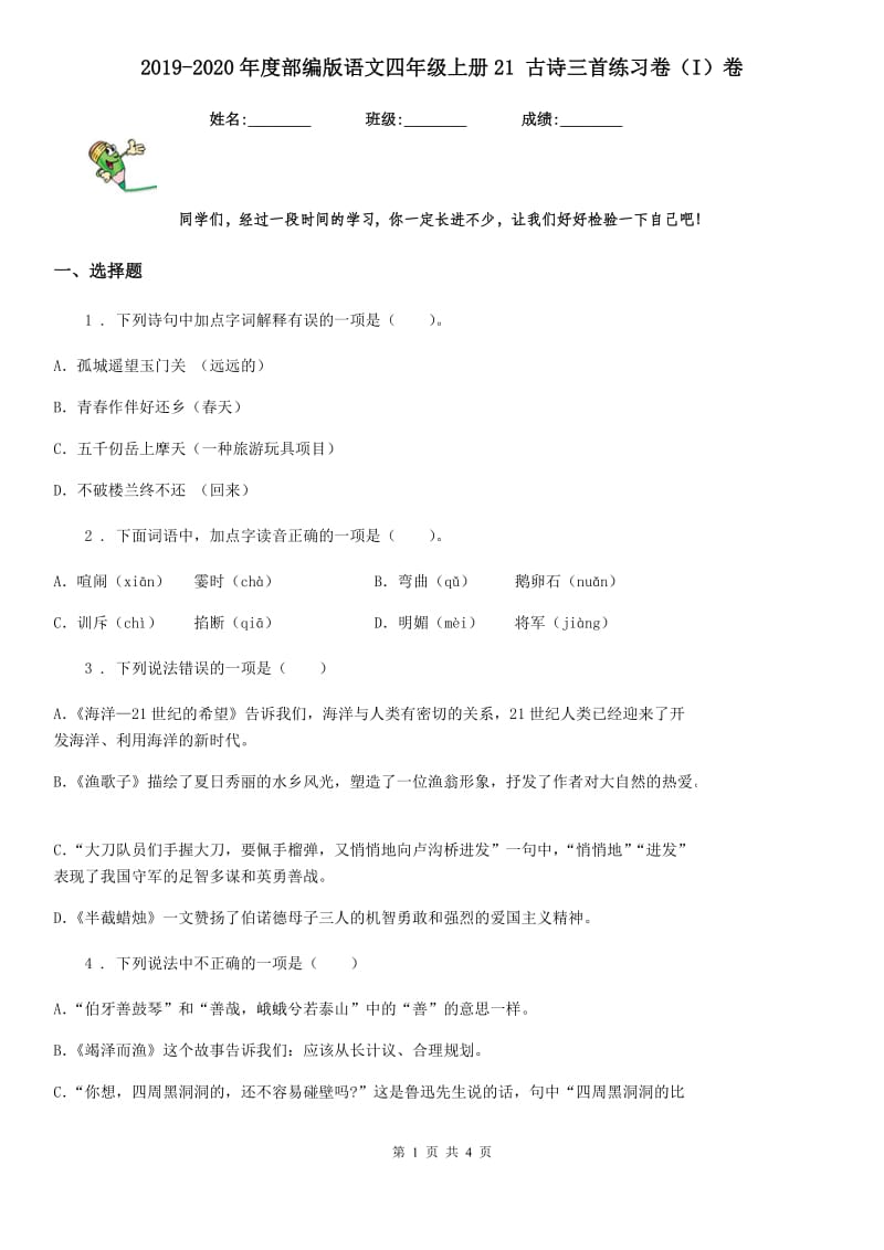 2019-2020年度部编版语文四年级上册21 古诗三首练习卷（I）卷_第1页