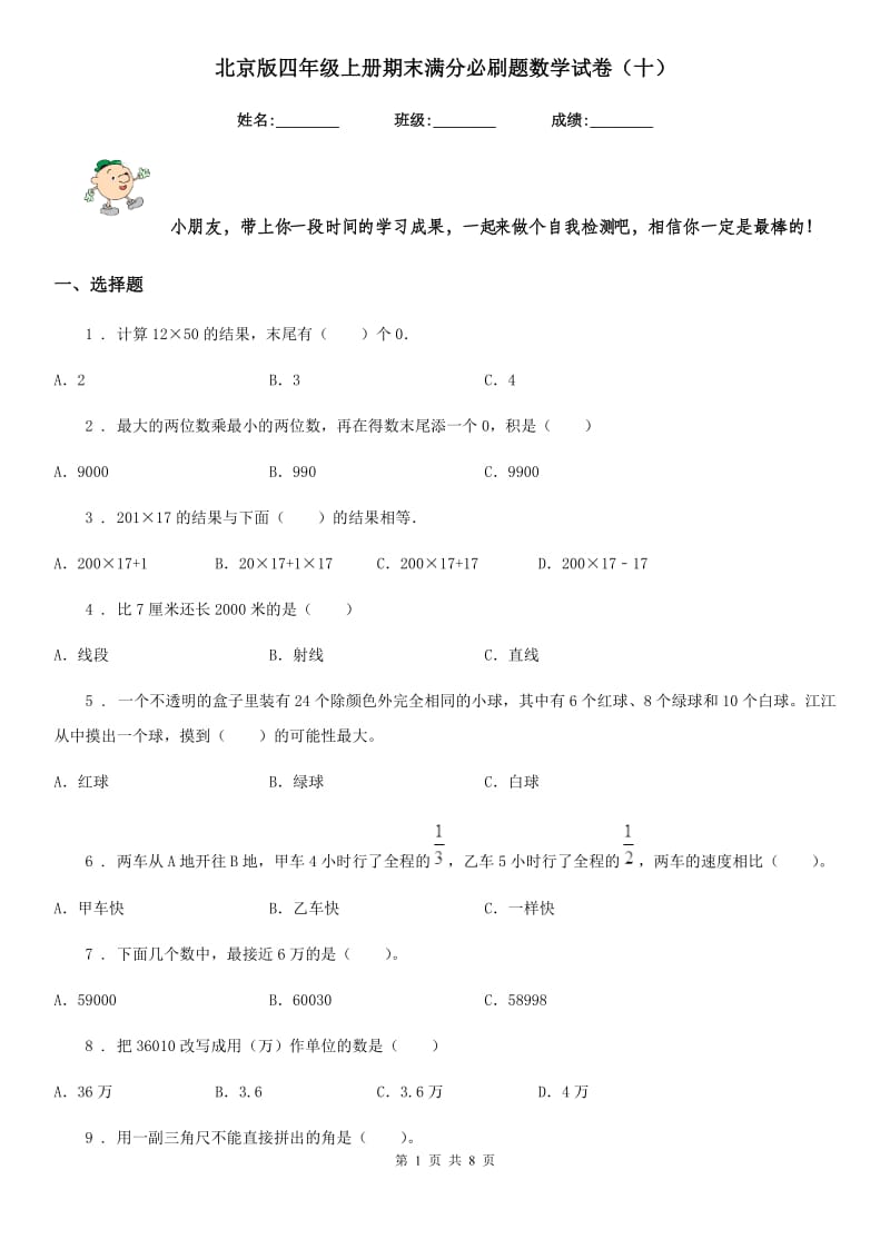 北京版四年级上册期末满分必刷题数学试卷（十）_第1页