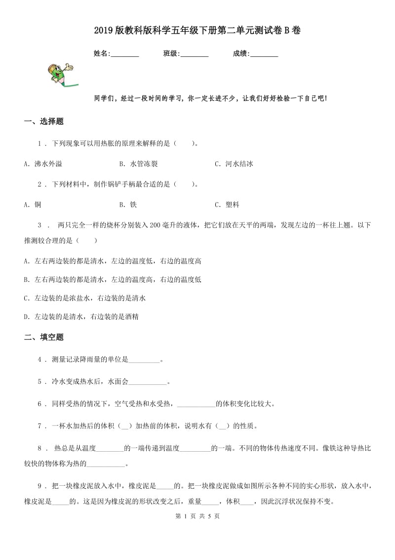 2019版教科版科学五年级下册第二单元测试卷B卷_第1页