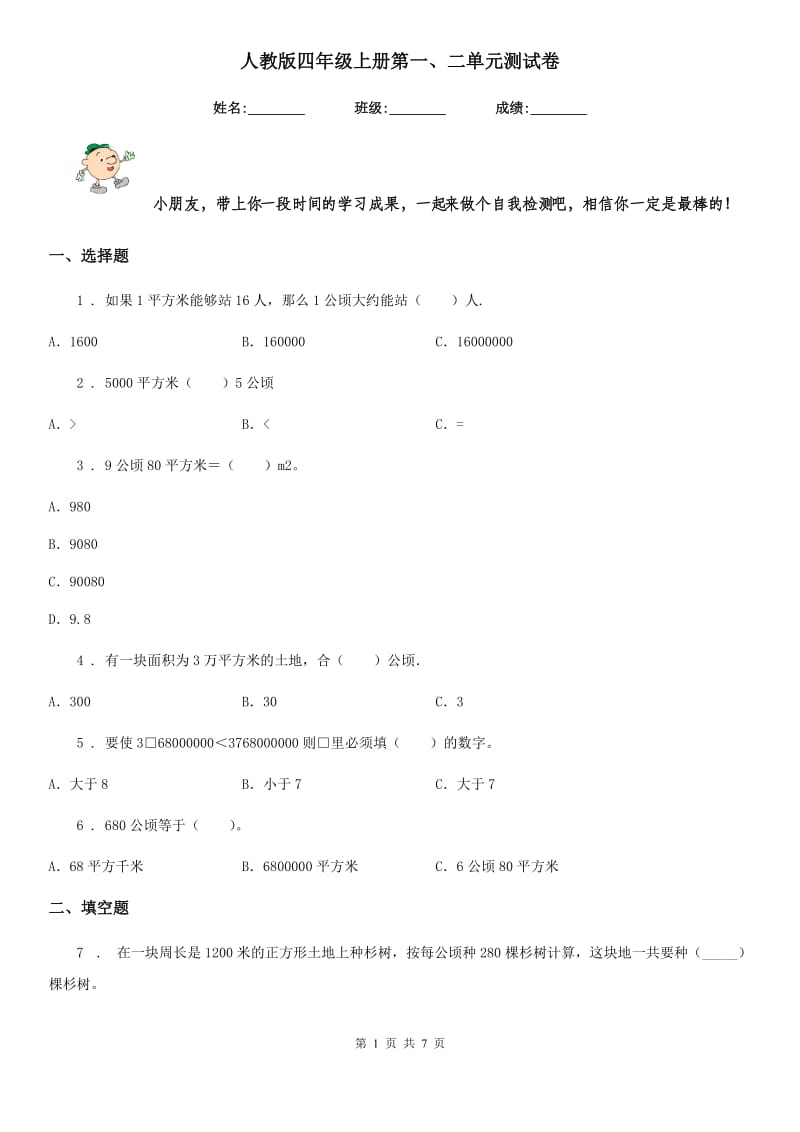 人教版四年级数学上册第一、二单元测试卷_第1页