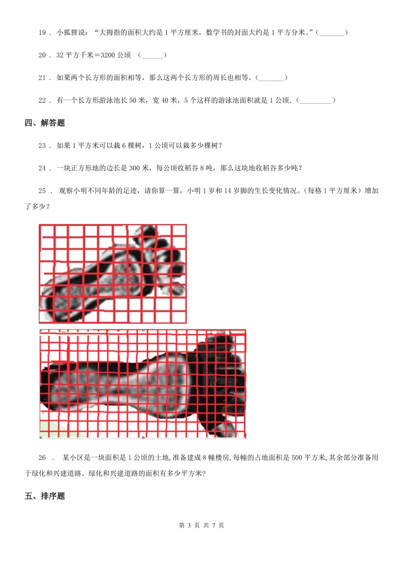 人教版四年级数学上册第一、二单元测试卷_第3页