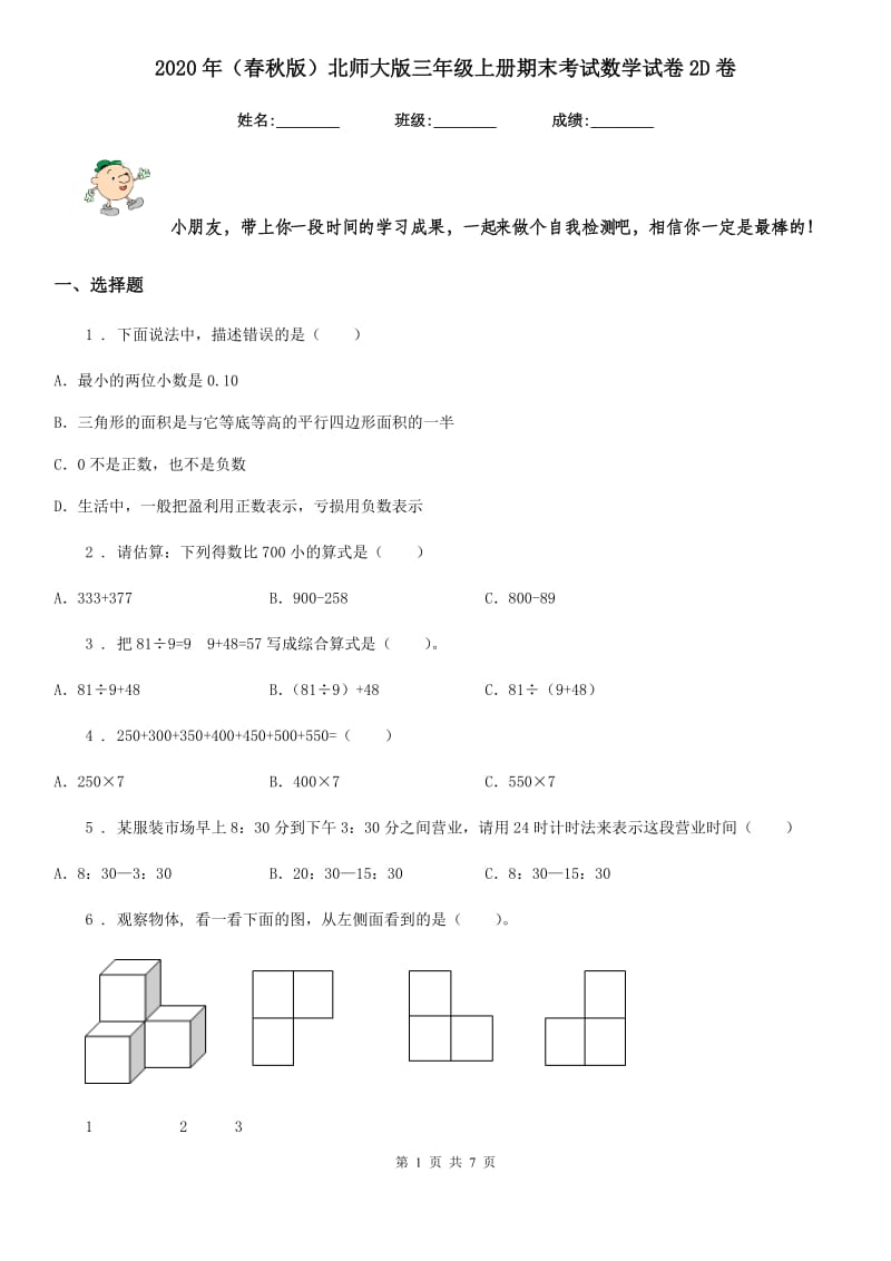 2020年（春秋版）北师大版三年级上册期末考试数学试卷2D卷_第1页