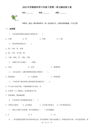 2020年蘇教版 科學(xué)六年級下冊第一單元測試卷D卷