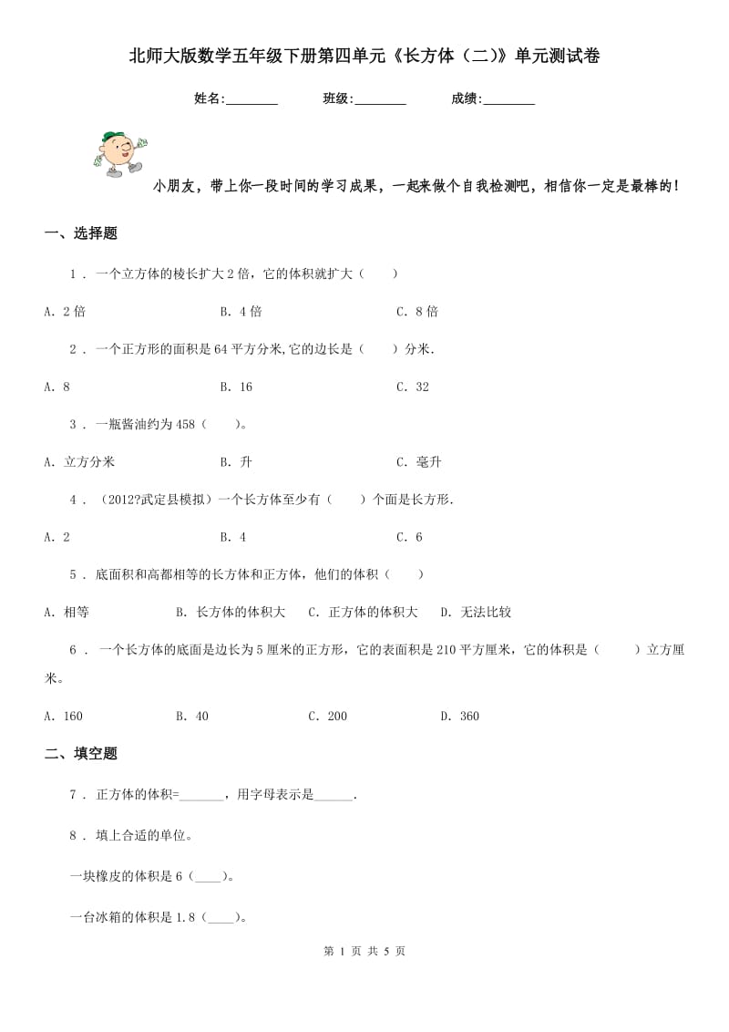 北师大版数学五年级下册第四单元《长方体(二)》单元测试卷_第1页