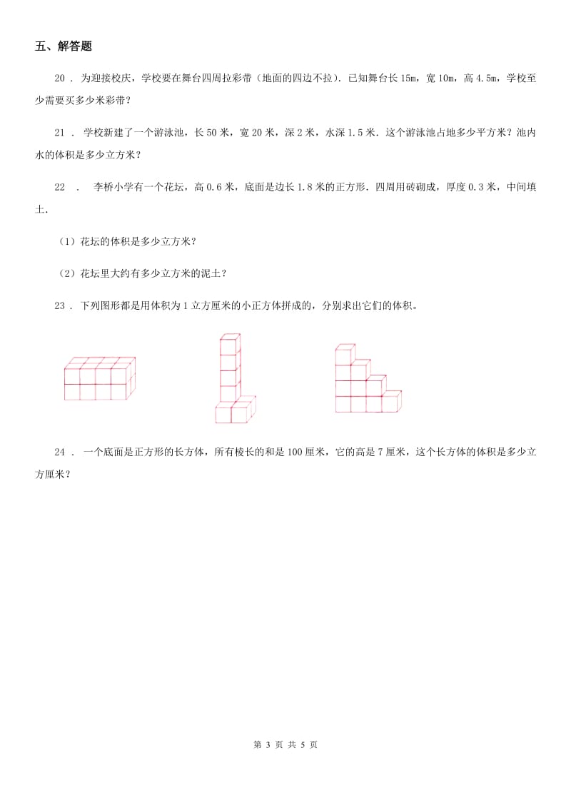 北师大版数学五年级下册第四单元《长方体(二)》单元测试卷_第3页