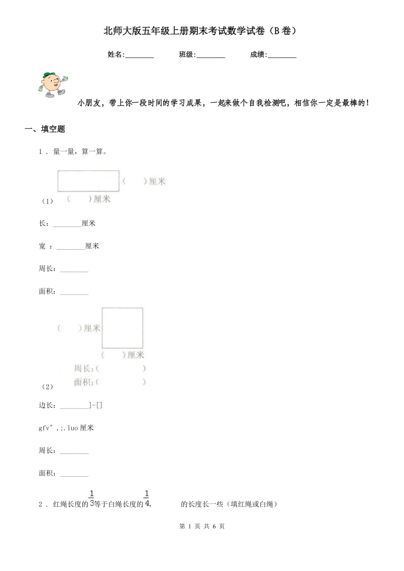 北师大版五年级上册期末考试数学试卷（B卷）_第1页