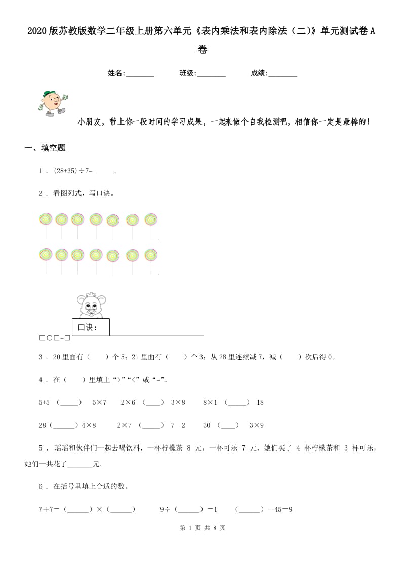 2020版苏教版数学二年级上册第六单元《表内乘法和表内除法（二）》单元测试卷A卷_第1页