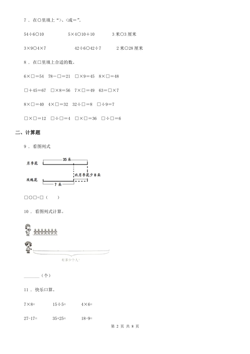 2020版苏教版数学二年级上册第六单元《表内乘法和表内除法（二）》单元测试卷A卷_第2页