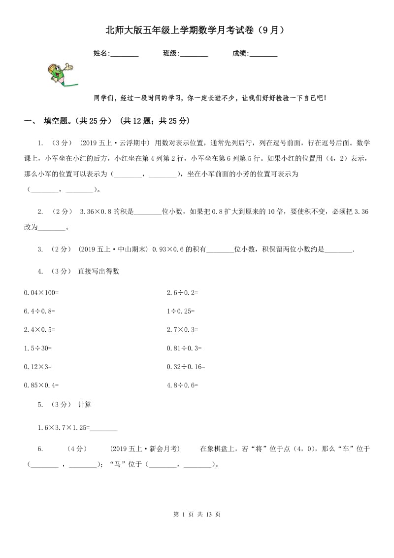 北师大版五年级上学期数学月考试卷（9月）新版_第1页