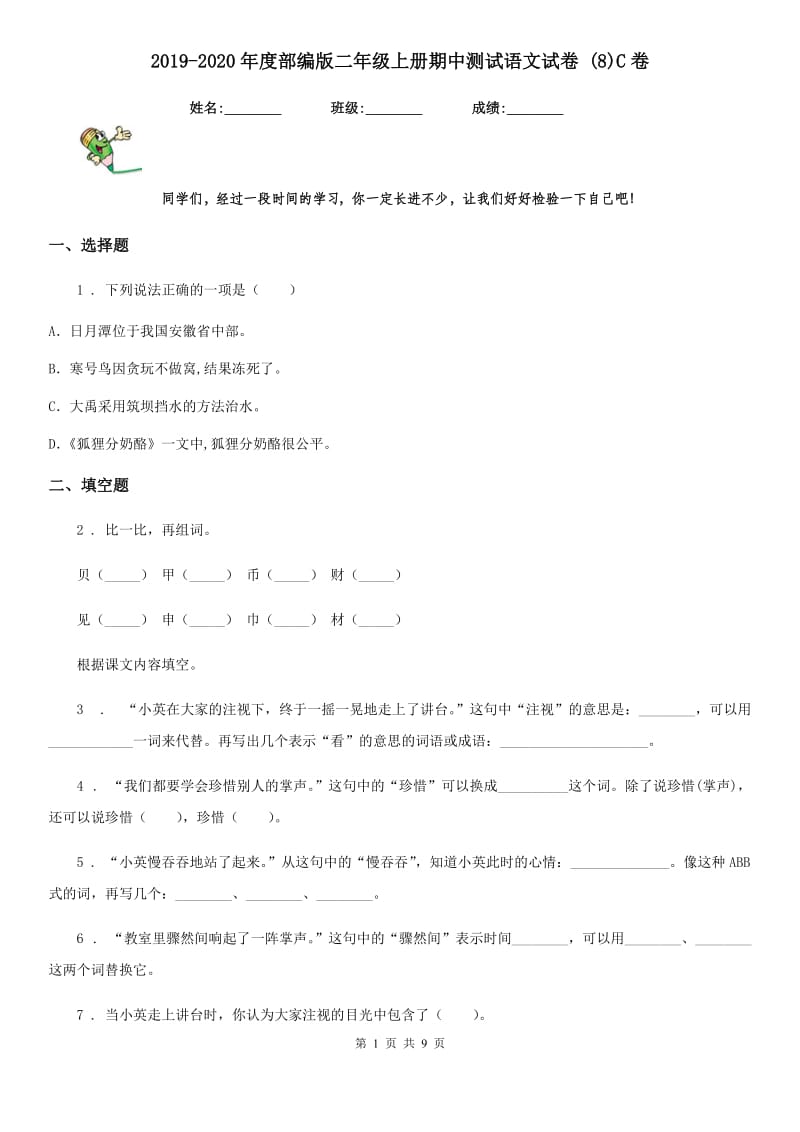 2019-2020年度部编版二年级上册期中测试语文试卷 (8)C卷_第1页