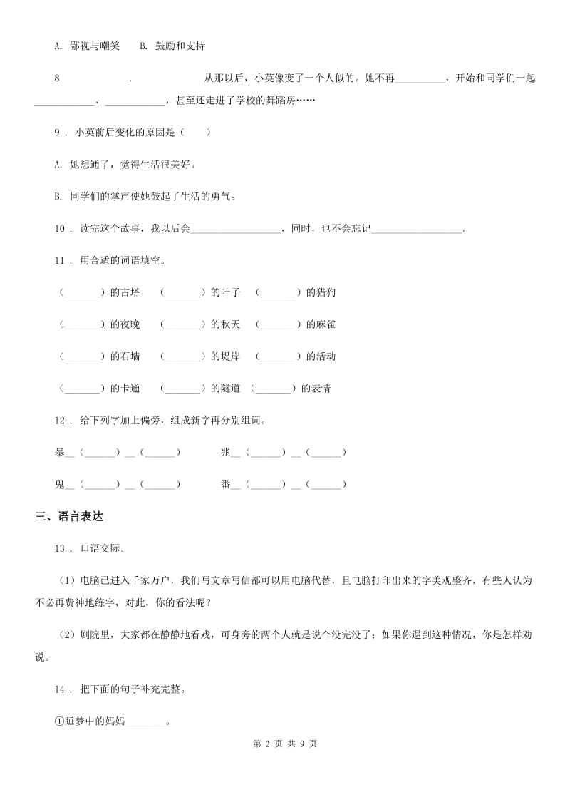 2019-2020年度部编版二年级上册期中测试语文试卷 (8)C卷_第2页