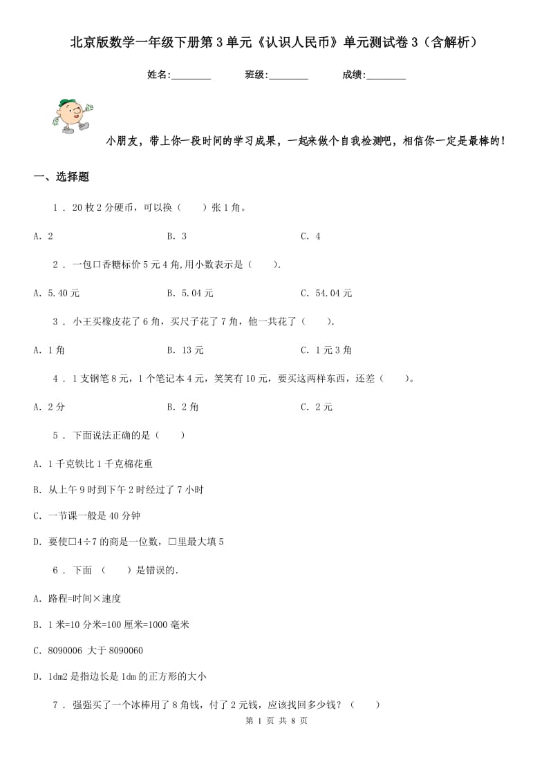 北京版数学一年级下册第3单元《认识人民币》单元测试卷3（含解析）_第1页