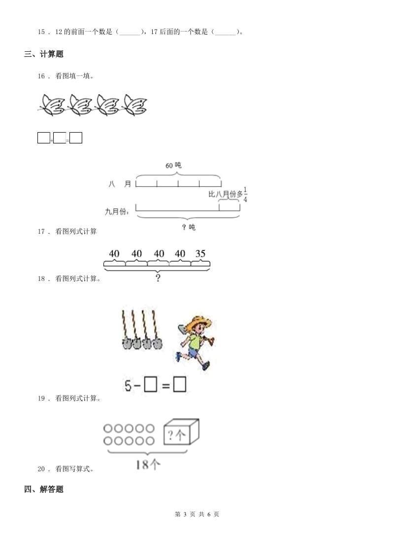 人教版数学一年级上册第六单元《11~20各数的认识》单元测试卷(基础卷)_第3页